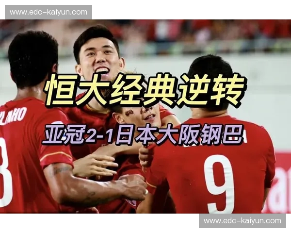 恒大vs大阪钢巴：尘封的记忆，永恒的经典